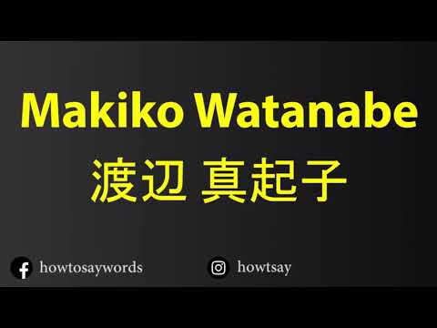 How To Pronounce Makiko Watanabe 渡辺 真起子