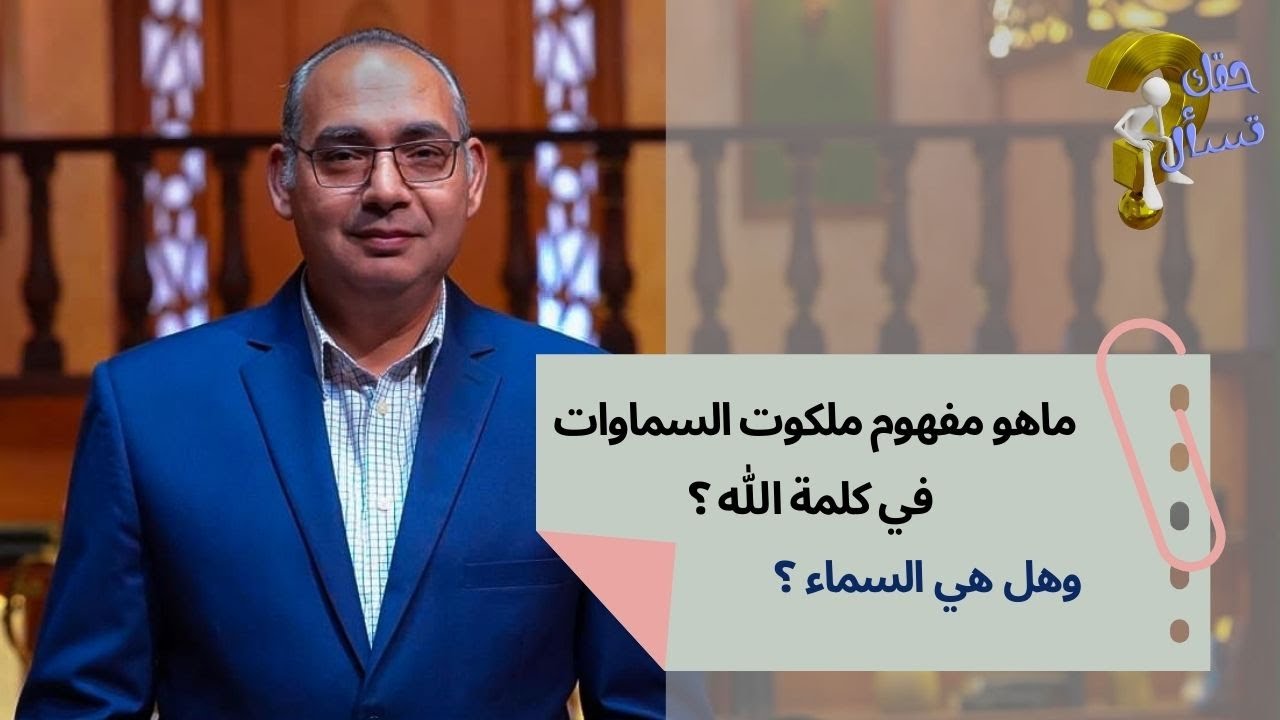ماهو مفهوم ملكوت السماوات في كلمة الله ؟وهل هي السماء ؟| حقك تسأل - الأخ عياد ظريف | الحلقة ٩١