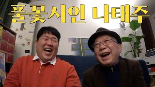 [오당기] '풀꽃 시인' 나태주 님과 오지 않는 떡국을 기다리며 (풀꽃, 연애편지, 빠둥이에게, 짝사랑, 토이스토리 버즈, 막걸리, 글쓰기)