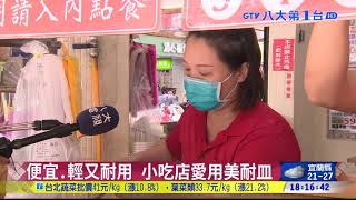 驚!美耐皿容器 3成三聚氰胺超標 八大民生新聞 2021101901