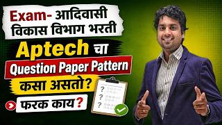 Aptech चा Exam Pattern कसा असतो? फरक काय?| Adivasi Vikas Vibhag भरती 2026 |आदिवासी विकास विभाग भरती