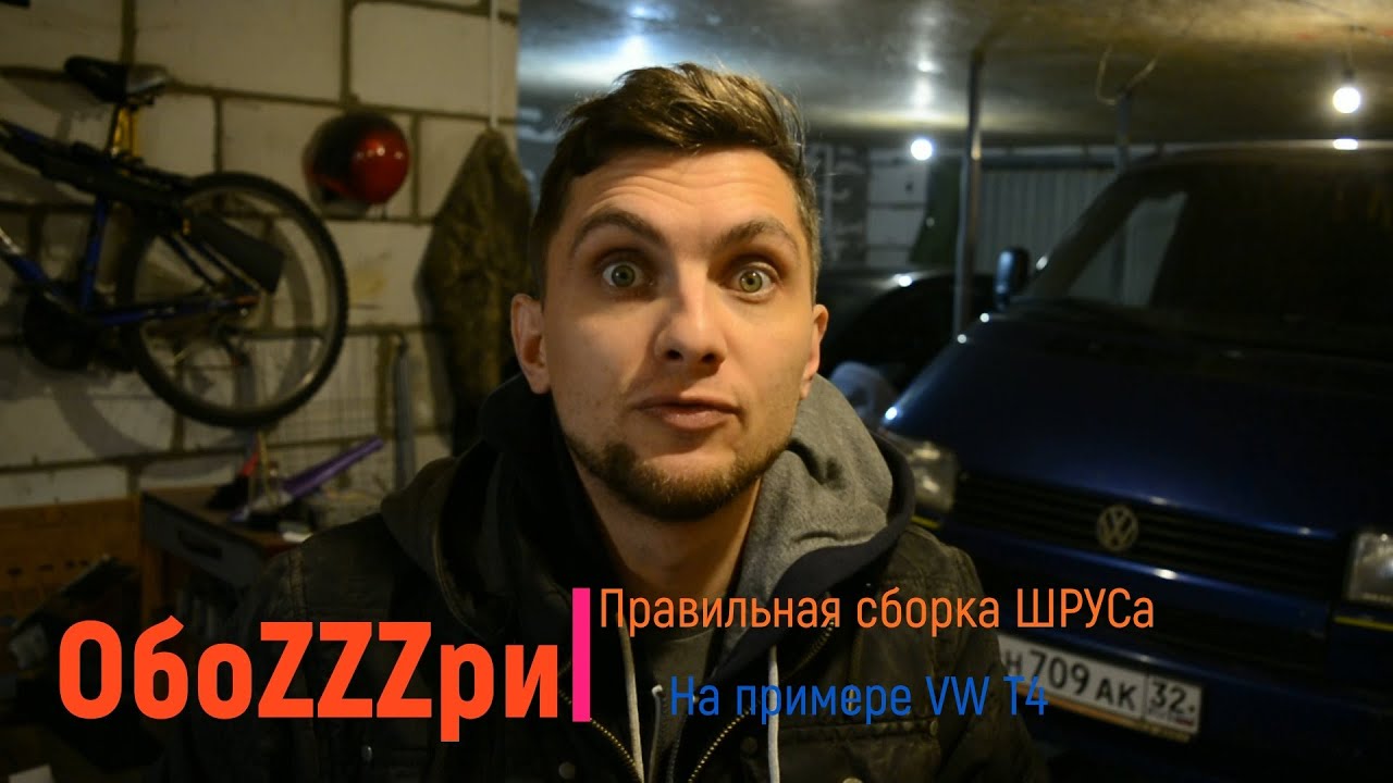 Правильная сборка ШРУСа на примере авто VW T4!!! - YouTube