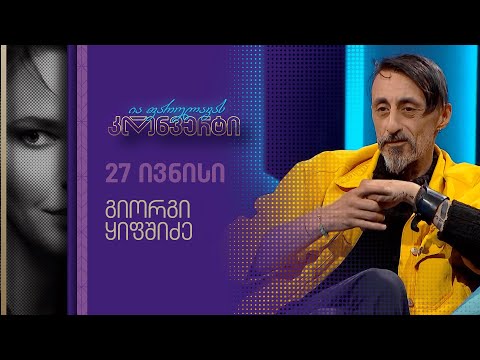 ია ფარულავას კონვერტი | გიორგი ყიფშიძე