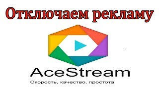 Как убрать рекламу с Ace stream? | TV каналы без р...