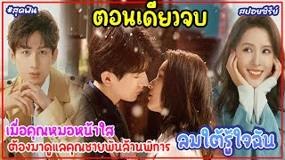 (ตอนเดียวจบ)ลมใต้รู้ใจฉัน South Wind Knows EP.1-40 |สปอยซีรี่ย์จีน|ประธานพันล้านคลั่งรักคุณหมอหน้าใส