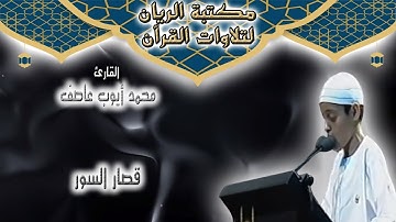 القارئ محمد أيوب عاصف | قصار السور 2007 م
