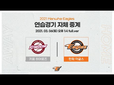 [LIVE] 2021 한화이글스 연습경기ㅣ키움히어로즈 vs 한화이글스 (03.06)
