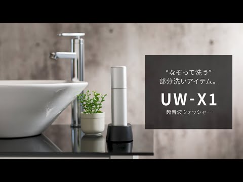 超音波ウォッシャーUW-X1のご紹介：シャープ - YouTube