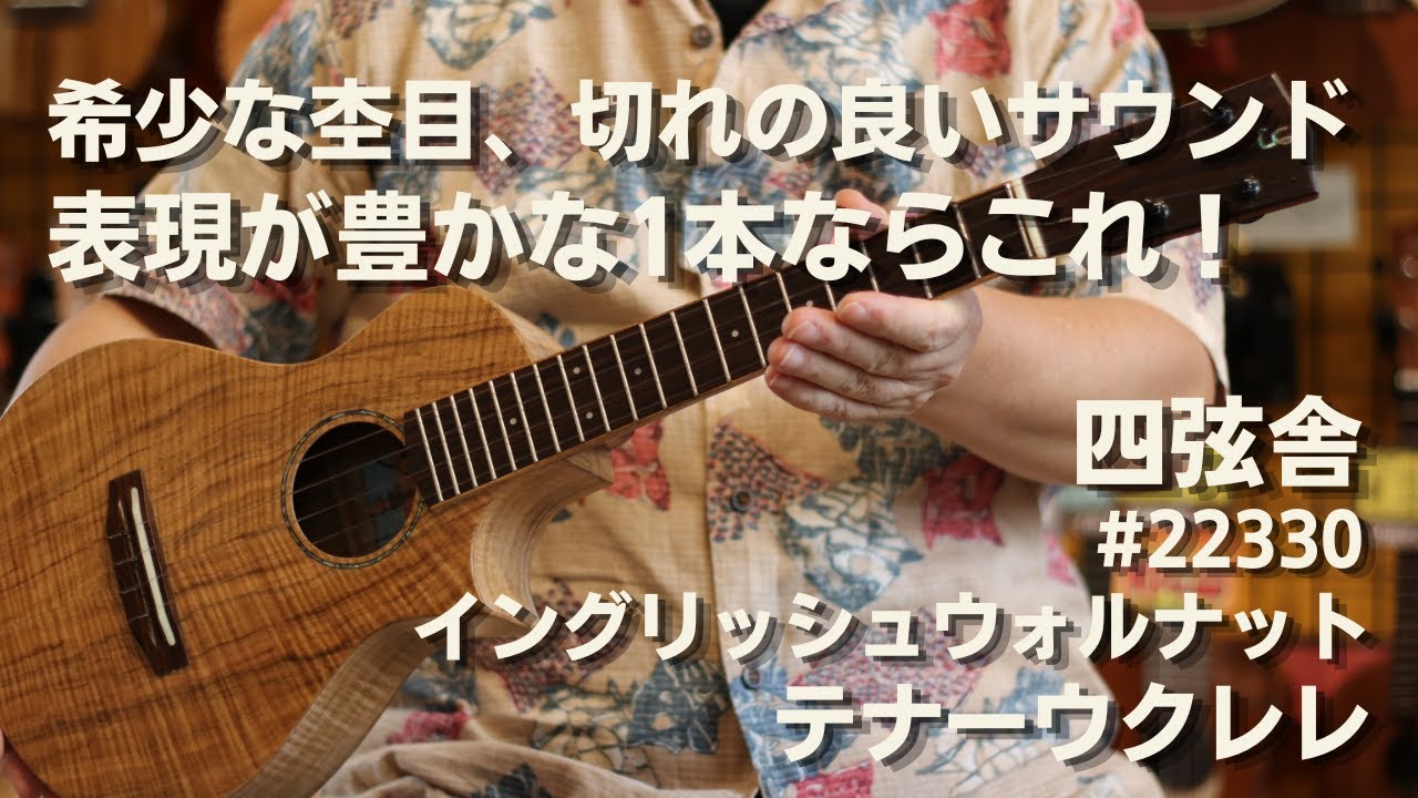 四弦舎 #22330 テナーウクレレ カッタウェイ イングリッシュ 
