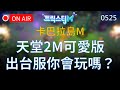 【卡巴拉島M】可愛版天堂2M？天堂3M？如果出台服你買單嗎