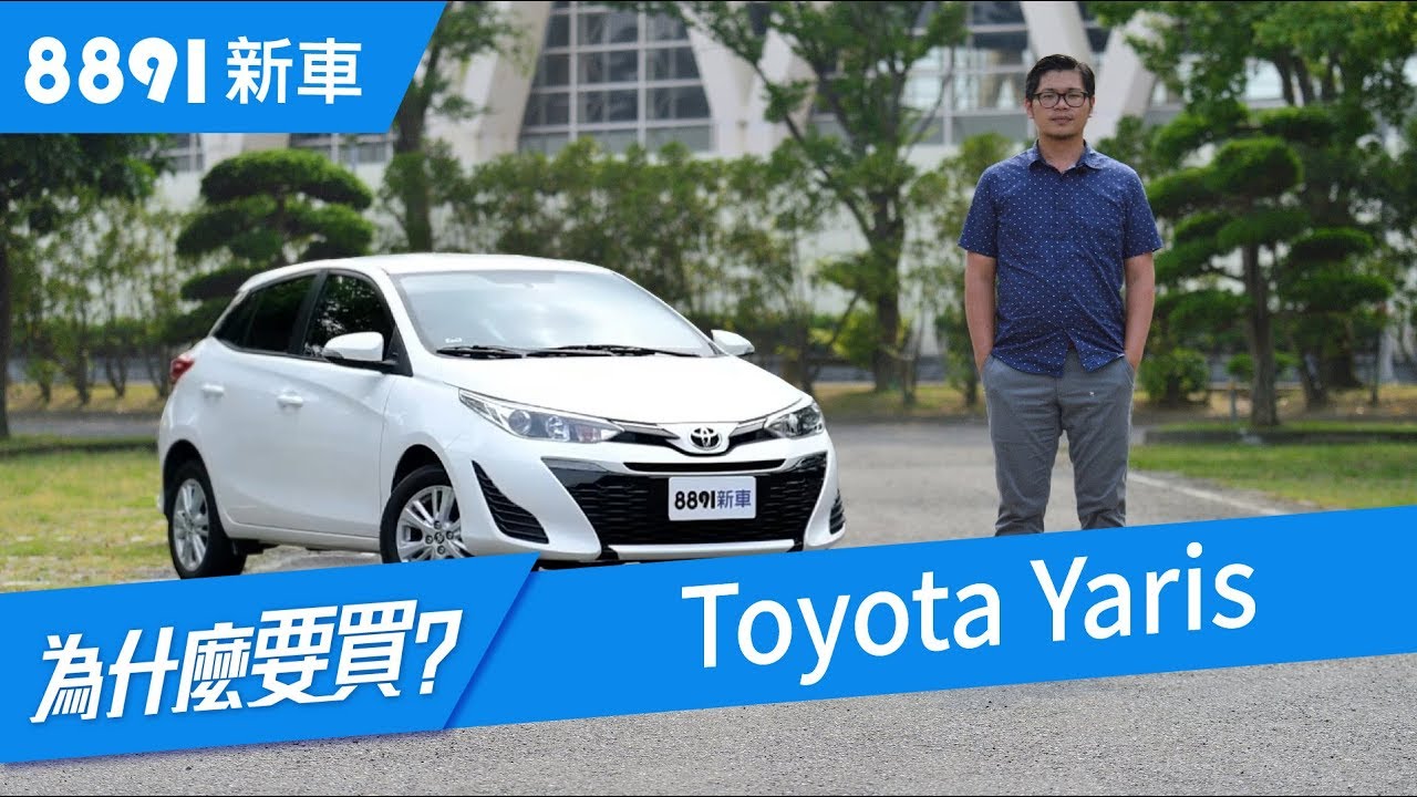 Toyota Yaris 18 月銷過千 安全居然被吐槽 81新車 Youtube