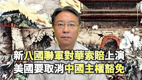 新八國聯軍對華索賠戲碼上演 美國要取消中國主權豁免 - 天天要聞