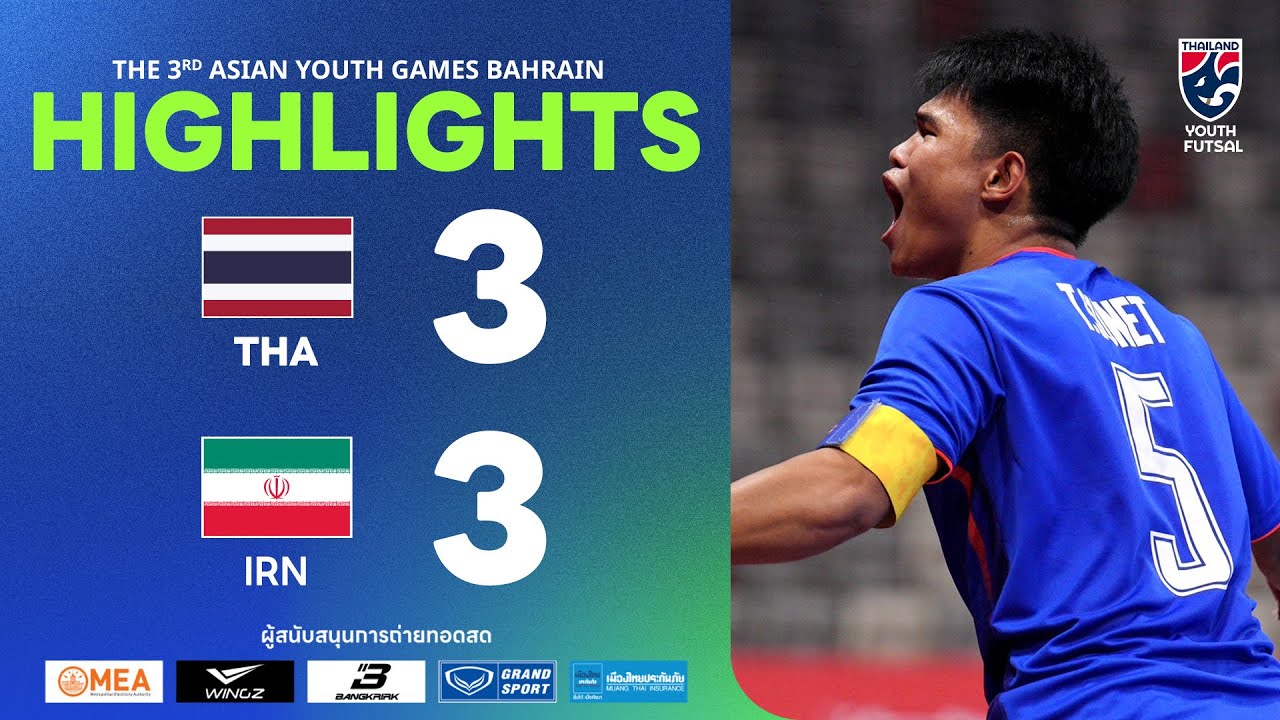 ไฮไลท์ฟุตซอลเอเชียน ยูธ เกมส์ 2025 รอบแบ่งกลุ่ม | ทีมชาติไทย พบ ทีมชาติอิหร่าน