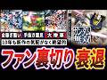 【徹底解説】ガンダム無双が過度な集金に走り没落していった歴史【ゆっくり解説】