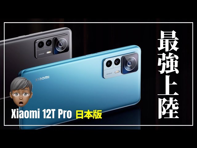 Xiaomi 12t pro 128GB 日本版 Xiaomi 12T Pro － 日本国内発売も期待できそうなXiaomi最新ハイエンド