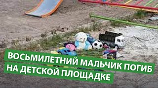 Восьмилетний мальчик погиб на детской площадке