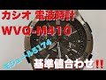 CASIO カシオ WVQ-M410 電波時計基準値合わせ