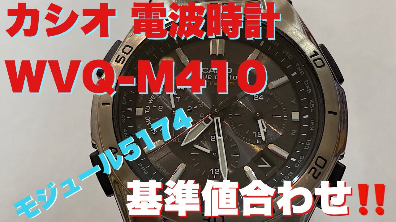 Casio カシオ Wvq M410 電波時計基準値合わせ Youtube