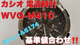 CASIO カシオ WVQ-M410 電波時計基準値合わせ