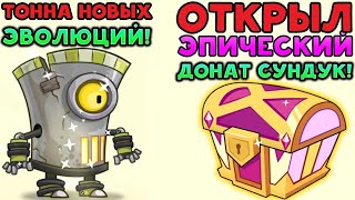 ОТКРЫЛ ЭПИЧЕСКИЙ ДОНАТ СУНДУК! Tower Conquest