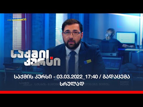 საქმის კურსი - 03.03.2022_17:40 / გადაცემა სრულად