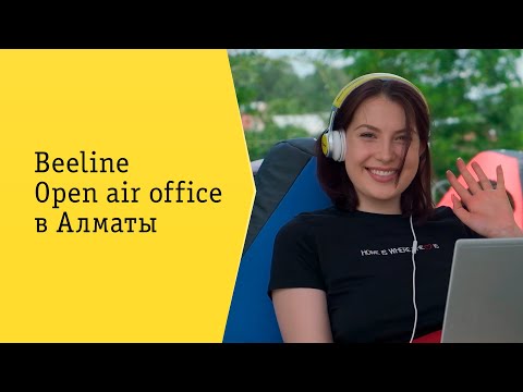 Beeline Open air office в Алматы