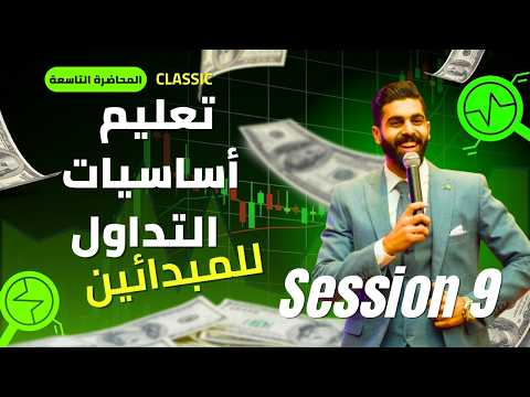 تعليم أساسيات التداول وأسواق المال | الدورة الكلاسيكية 6-2026 | المحاضرة التاسعة  للمبتدئين  📈🔥