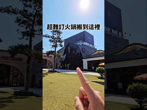 超難訂火鍋搬到這裡！ #橘色 #橘色涮涮屋 #台中新店 #剎有其食 #火鍋 #台中美食