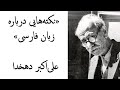 نکته هایی درباره زبان فارسی تالیف علی اکبر دهخدا 