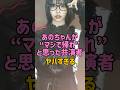 【騒然】“マジで帰れ”と思った共演者、誰？