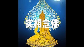 201806 实相念佛23909