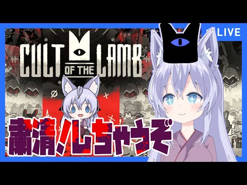 【Cult of the Lamb】異教徒はしゅくせ～☆  #4【Vtuber】