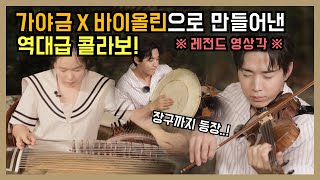 [Henry Together Ep. 7-2] Must See Gayageum X Violin Crossover Performance! East Meets West!