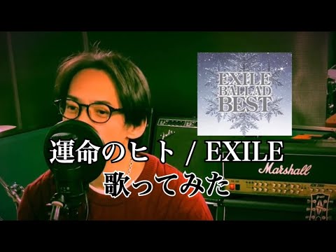 #24 運命のヒト / EXILE  【歌ってみた】