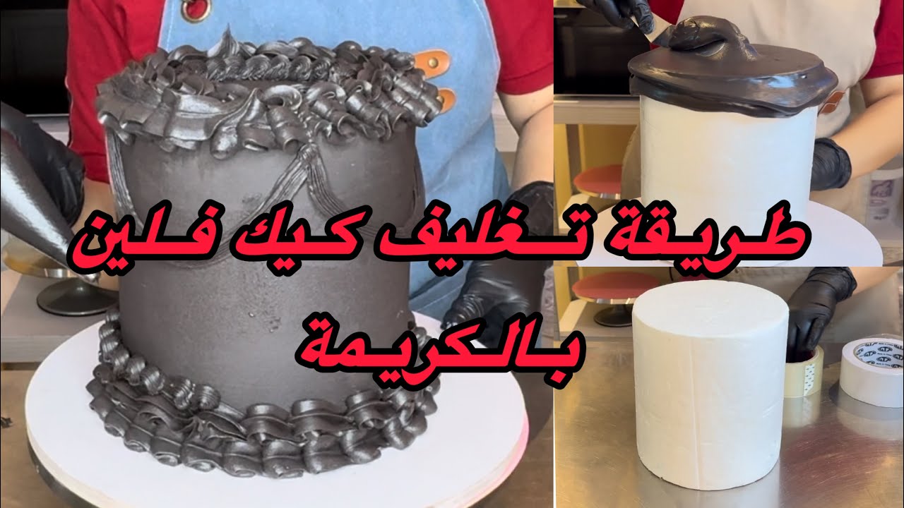 انجح طريقة لتغليف كيك غير حقيقي(فلين/فرشي)بكناش أو كريمة للتدريب على التغليف و التزيين باقل تكلفة 👌🏻