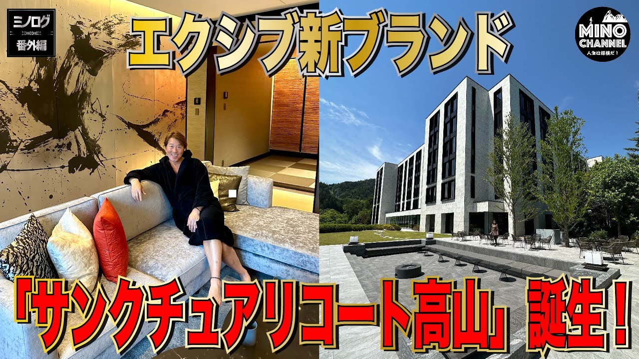 【ミノログ番外編　エクシブ新ブランド「サンクチュアリコート高山」誕生！ゴージャスばビュッフェ！】