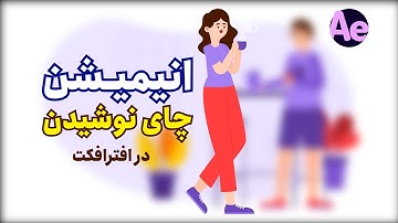 آموزش انیمیشن سازی | انیمیشن حرکات سر برای چای خوردن در افترافکت