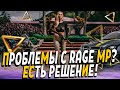 ЧТО ДЕЛАТЬ ЕСЛИ ВЫЛЕТАЕТ RAGE MP? | РЕШЕНИЕ 2021 | GTA 5 RP #2