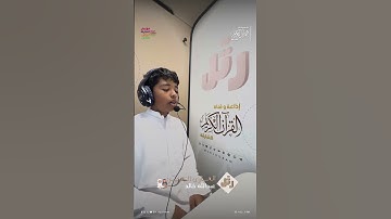 القارئ الصغير: عبدالله خالد | سورة الرحمن