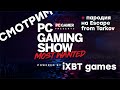 [СТРИМ] PC Gaming Show: Most Wanted 2023 [начало в 20:30 по МСК] + Xtract (Hawked)