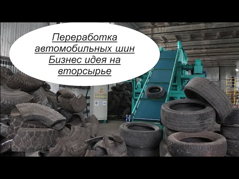 Переработка автомобильных шин. Бизнес идея на вторсырье