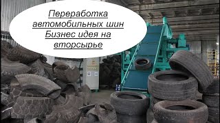 Переработка автомобильных шин. Бизнес идея на вторсырье