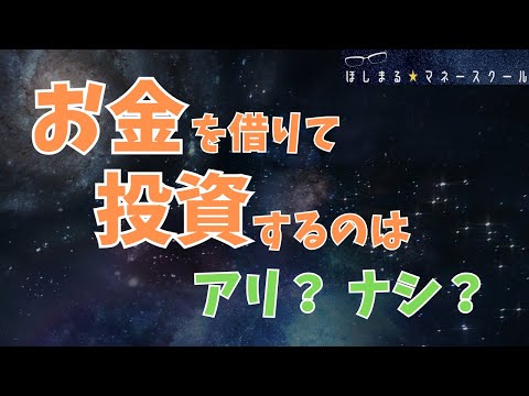 【禁断！？】お金を借りて投資するのはアリ？