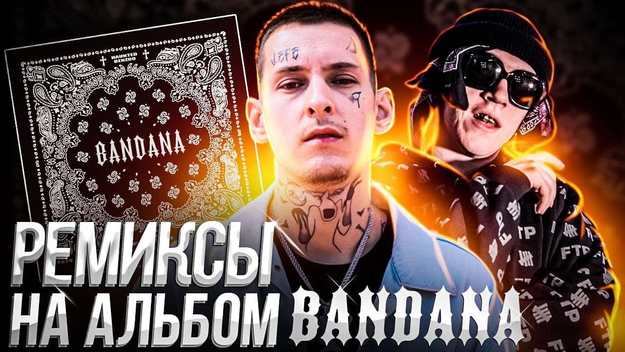 РЕМИКСЫ НА ВЕСЬ АЛЬБОМА BANDANA | Топ 14 Ремиксов На Альбом Бандана ...