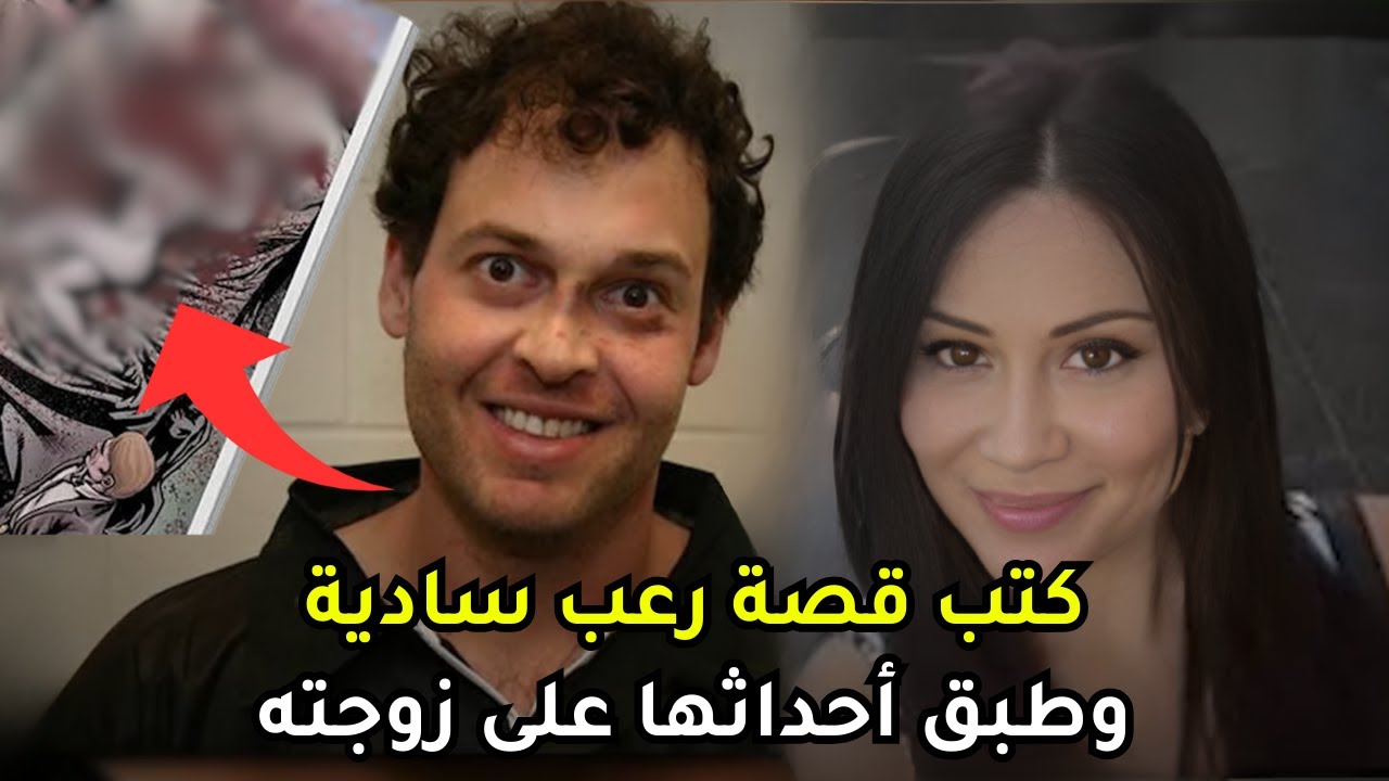 كاتب قصص مصورة مشهور أسقط كل تخيلاته المــ,ــريضة على جسد زوجته الضعيف