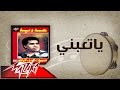 Ya Taebny - Ahmed Adaweyah ياتعبني - احمد عدويه