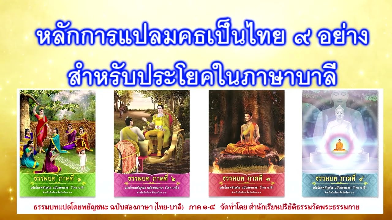 📚หลักการแปลมคธเป็นไทย ๙ อย่าง สำหรับประโยคในภาษาบาลี โดย อาจารย์สุเทพ นากุดนอก วัดพระธรรมกาย