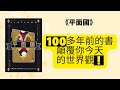 《平面国》深度解读：二维世界的多维启示、首次解释&quot;维度&quot;概念的科普读物、脑洞大开的科幻小说 #平面國 #埃德溫・A. 艾勃特 #階層固化 #社會隱喻 #認知局限 #科幻小說