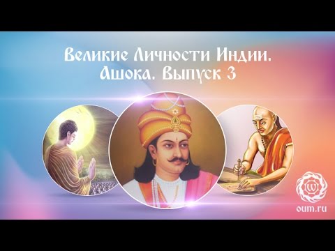 Великие Личности Индии. Ашока. Выпуск 3