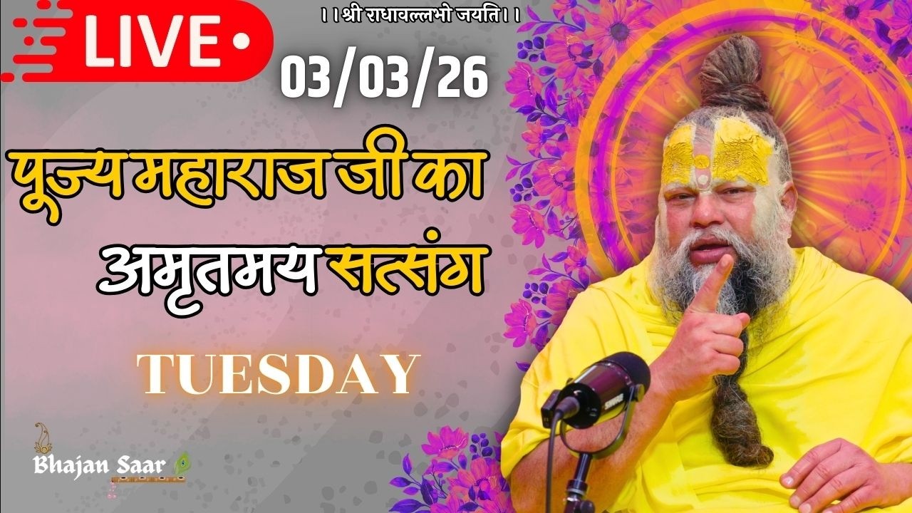 LIVE: पूज्य महाराज जी का अमृतमय सत्संग । 